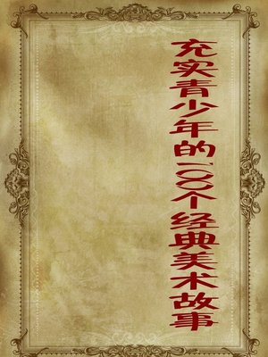 cover image of 充实青少年的100个经典美术故事 (100 Classical Artistic Stories That Enrich Juvenile)